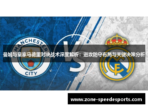 曼城与皇家马德里对决战术深度解析：进攻防守布局与关键决策分析