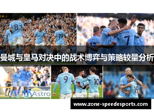 曼城与皇马对决中的战术博弈与策略较量分析