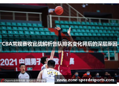 CBA常规赛收官战解析各队排名变化背后的深层原因 CBA常规赛收官战解析各队排名变化背后的深层原因