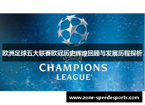 欧洲足球五大联赛欧冠历史辉煌回顾与发展历程探析