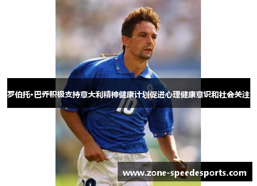 罗伯托·巴乔积极支持意大利精神健康计划促进心理健康意识和社会关注