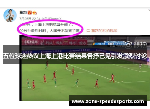 五位球迷热议上海上港比赛结果各抒己见引发激烈讨论