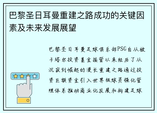巴黎圣日耳曼重建之路成功的关键因素及未来发展展望