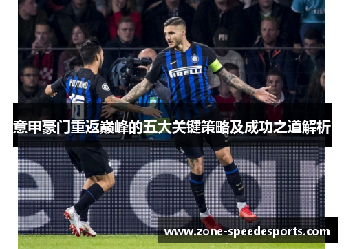 意甲豪门重返巅峰的五大关键策略及成功之道解析