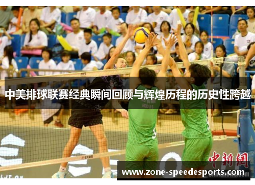 中美排球联赛经典瞬间回顾与辉煌历程的历史性跨越