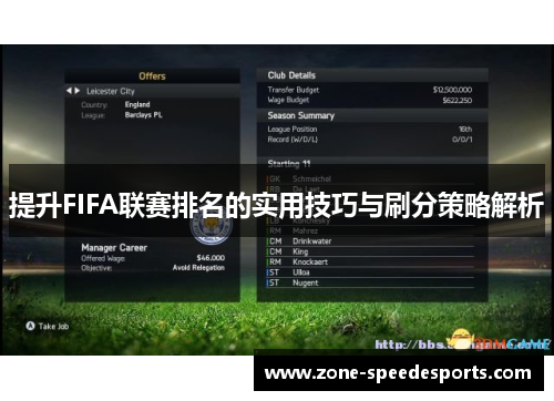 提升FIFA联赛排名的实用技巧与刷分策略解析