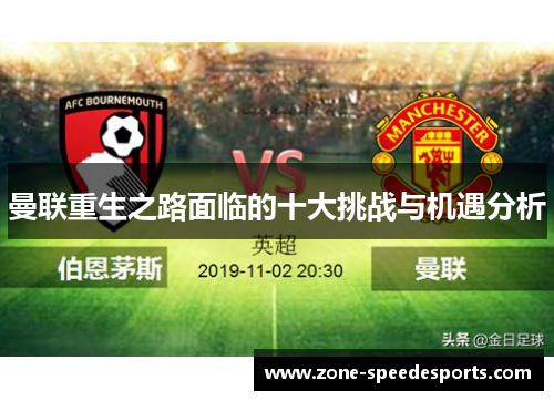 曼联重生之路面临的十大挑战与机遇分析 曼联重生之路面临的十大挑战与机遇分析