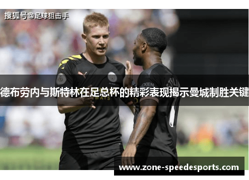 德布劳内与斯特林在足总杯的精彩表现揭示曼城制胜关键