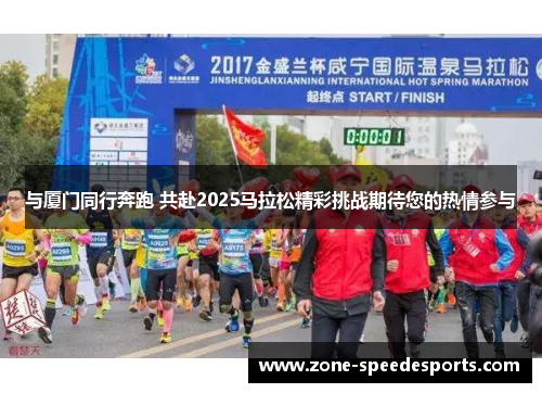 与厦门同行奔跑 共赴2025马拉松精彩挑战期待您的热情参与