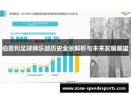 伯恩利足球俱乐部历史全景解析与未来发展展望