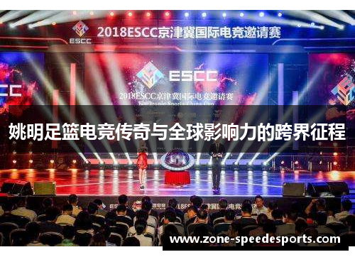 姚明足篮电竞传奇与全球影响力的跨界征程 姚明足篮电竞传奇与全球影响力的跨界征程