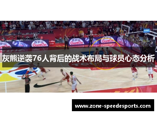 灰熊逆袭76人背后的战术布局与球员心态分析