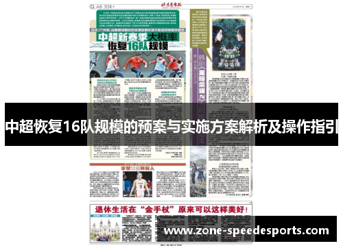 中超恢复16队规模的预案与实施方案解析及操作指引 中超恢复16队规模的预案与实施方案解析及操作指引