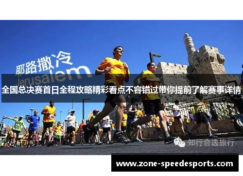 全国总决赛首日全程攻略精彩看点不容错过带你提前了解赛事详情 全国总决赛首日全程攻略精彩看点不容错过带你提前了解赛事详情