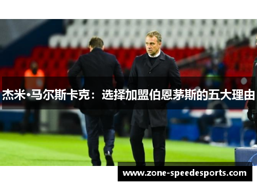 杰米·马尔斯卡克：选择加盟伯恩茅斯的五大理由