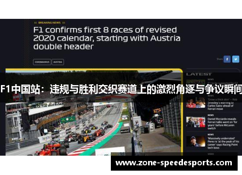 F1中国站：违规与胜利交织赛道上的激烈角逐与争议瞬间
