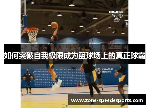 /uploads/images/20250607/ru-he-tu-po-zi-wo-ji-xian-cheng-wei-lan-qiu-chang-shang-di-zhen-zheng-qiu-ba.webp