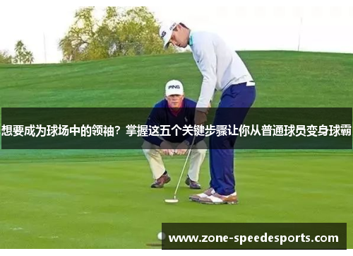 想要成为球场中的领袖？掌握这五个关键步骤让你从普通球员变身球霸