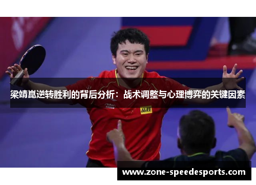 梁靖崑逆转胜利的背后分析：战术调整与心理博弈的关键因素