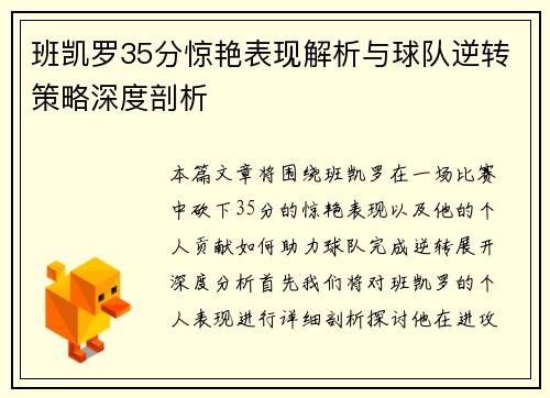 班凯罗35分惊艳表现解析与球队逆转策略深度剖析