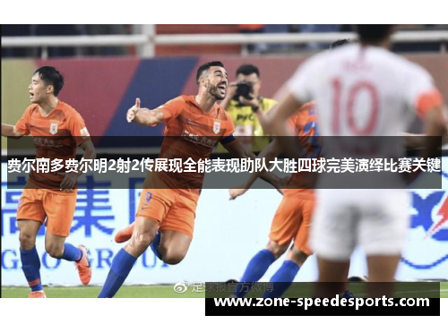 费尔南多费尔明2射2传展现全能表现助队大胜四球完美演绎比赛关键