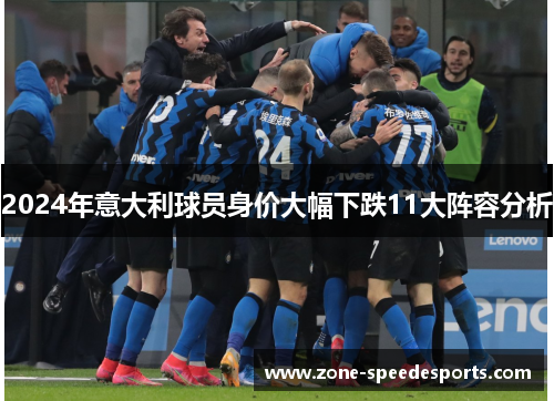 2024年意大利球员身价大幅下跌11大阵容分析