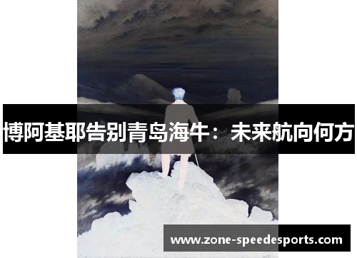 博阿基耶告别青岛海牛：未来航向何方