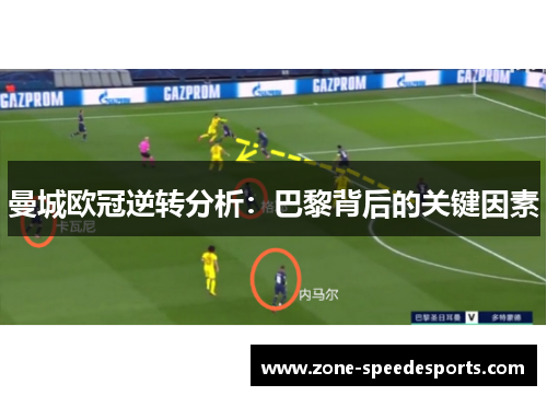 曼城欧冠逆转分析：巴黎背后的关键因素
