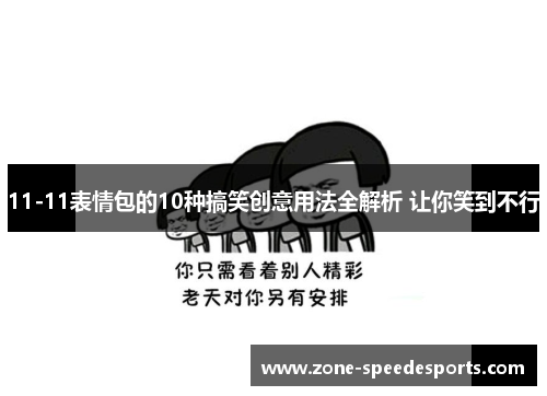 11-11表情包的10种搞笑创意用法全解析 让你笑到不行