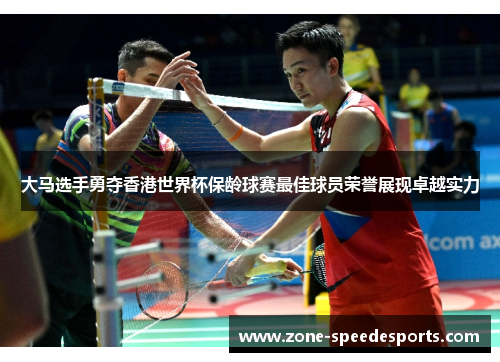 大马选手勇夺香港世界杯保龄球赛最佳球员荣誉展现卓越实力