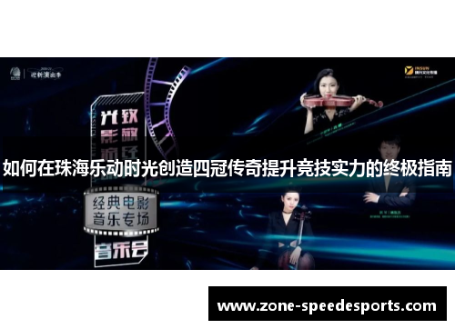 如何在珠海乐动时光创造四冠传奇提升竞技实力的终极指南
