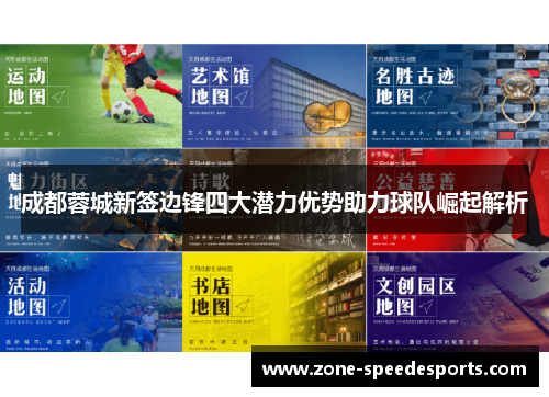 成都蓉城新签边锋四大潜力优势助力球队崛起解析