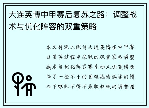 大连英博中甲赛后复苏之路：调整战术与优化阵容的双重策略