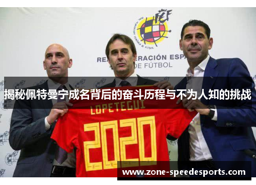 揭秘佩特曼宁成名背后的奋斗历程与不为人知的挑战