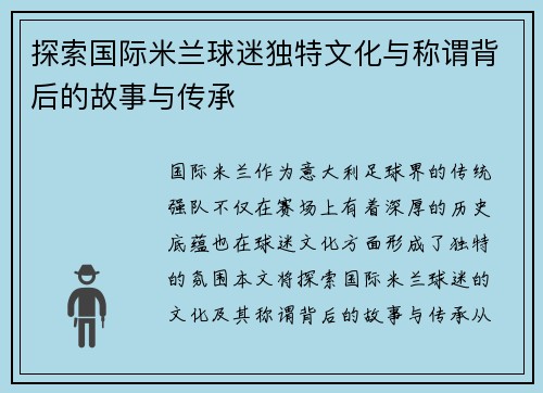 探索国际米兰球迷独特文化与称谓背后的故事与传承