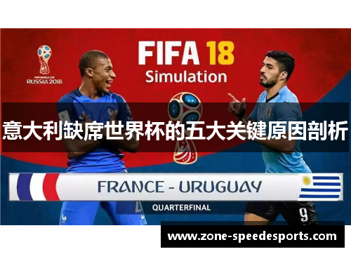 意大利缺席世界杯的五大关键原因剖析