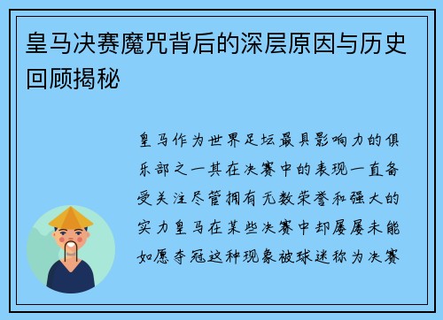 皇马决赛魔咒背后的深层原因与历史回顾揭秘