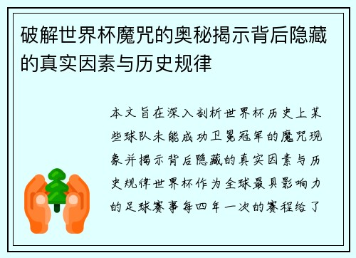 破解世界杯魔咒的奥秘揭示背后隐藏的真实因素与历史规律