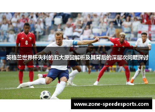 英格兰世界杯失利的五大原因解析及其背后的深层次问题探讨