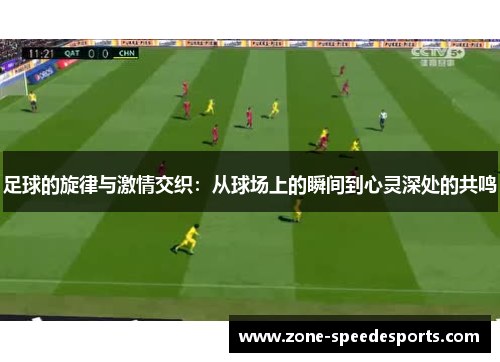 足球的旋律与激情交织：从球场上的瞬间到心灵深处的共鸣