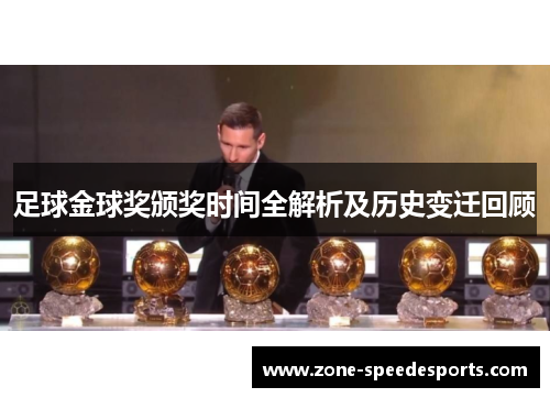 足球金球奖颁奖时间全解析及历史变迁回顾