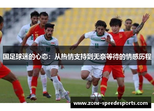 国足球迷的心态：从热情支持到无奈等待的情感历程