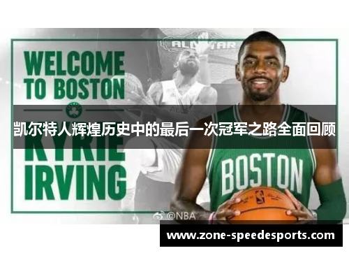 凯尔特人辉煌历史中的最后一次冠军之路全面回顾