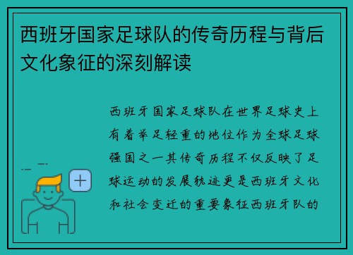 西班牙国家足球队的传奇历程与背后文化象征的深刻解读
