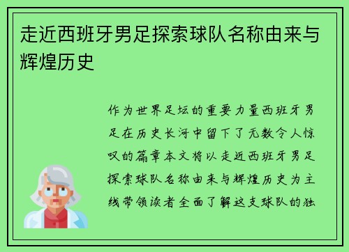 走近西班牙男足探索球队名称由来与辉煌历史