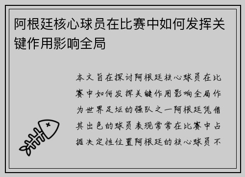 阿根廷核心球员在比赛中如何发挥关键作用影响全局