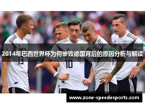 2014年巴西世界杯为何惨败德国背后的原因分析与解读