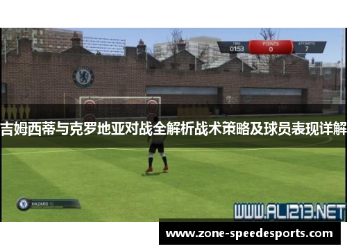 吉姆西蒂与克罗地亚对战全解析战术策略及球员表现详解