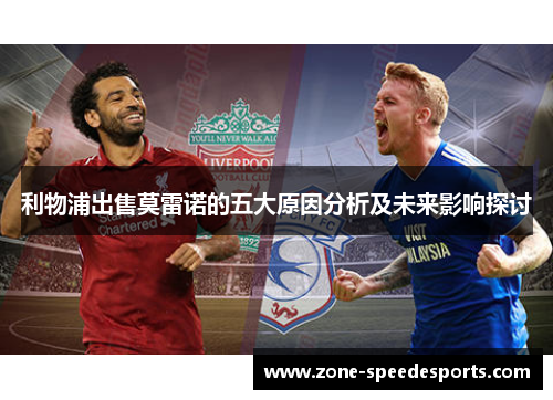 利物浦出售莫雷诺的五大原因分析及未来影响探讨