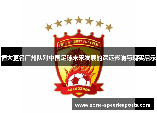 恒大更名广州队对中国足球未来发展的深远影响与现实启示 恒大更名广州队对中国足球未来发展的深远影响与现实启示